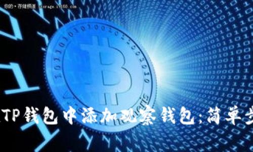 bianoti如何在TP钱包中添加观察钱包：简单步骤与注意事项