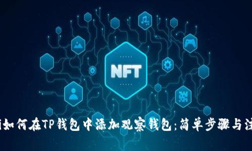 bianoti如何在TP钱包中添加观察钱包：简单步骤与注意事项