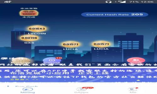 要找到TP钱包的客服位置，您可以按照以下几个步骤进行：

1. **官方网站**：访问TP钱包的官方网站，通常在网站的底部或者“联系我们”页面会有客服的相关信息。

2. **应用内联系**：如果您已经下载了TP钱包的应用，您可以在APP中寻找客服支持的选项，通常在“设置”或“帮助”菜单中找到。

3. **社交媒体**：许多钱包服务会在社交媒体上提供支持，您可以关注TP钱包的官方社交媒体账号，例如微博、推特等，了解客服信息。

4. **在线社区和论坛**：您还可以进入相关的在线社区，如Telegram群组、Discord频道或者论坛，通常在这些地方也会有客服人员在线回答问题。

如果以上方法都无法找到您需要的客服信息，建议查阅用户手册或相关的FAQ（常见问题解答），这些资源通常会包含联系客服的具体方式和信息。