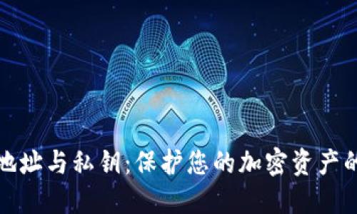 数字钱包地址与私钥：保护您的加密资产的必备知识