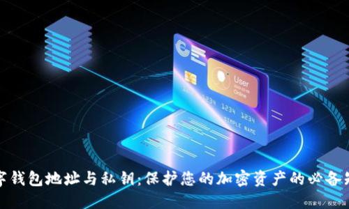 数字钱包地址与私钥：保护您的加密资产的必备知识