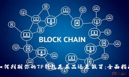 如何判别你的TP钱包是正品还是假冒：全面指南