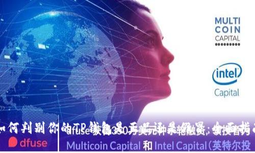 如何判别你的TP钱包是正品还是假冒：全面指南