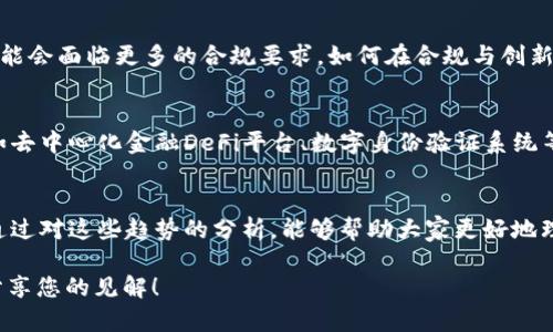 区块链钱包：未来的发展趋势与预测汇总

区块链, 钱包, 发展趋势, 数字货币/guanjianci

区块链技术作为一种颠覆性的创新，正在改变我们对金融、信息和信任的传统理解。随着数字货币的普及，区块链钱包的使用也在不断增长。那么，未来区块链钱包的发展将会走向何方？本文将为您详细分析这一话题。

一、区块链钱包的概述
区块链钱包是一种存储、管理和交易数字资产的工具。可以简单地将其看作是传统银行账户的“区块链版本”。它们通常包括热钱包和冷钱包两种类型。热钱包连接互联网，方便快捷；而冷钱包则更为安全，适合长时间保存大量数字资产。随着越来越多的人关注和投资于加密货币，区块链钱包已成为不可或缺的一部分。

二、区块链钱包的当前市场现状
当前，区块链钱包市场竞争激烈，各类产品层出不穷，包括软件钱包、硬件钱包、手机钱包等。根据统计，2023年全球区块链钱包用户已达到数亿，并且这一数字仍在快速增长。不同国家和地区的市场需求和法规也影响着钱包的设计和功能。

三、未来的发展趋势
未来，区块链钱包有几个显著的发展趋势：
ul
listrong用户体验的提升：/strong随着技术的进步，钱包界面将变得更加友好，为用户提供更多的便捷功能，比如一键交易、实时价格更新等......这将降低用户对技术的门槛，使得更多人愿意尝试和使用。/li
listrong安全性增强：/strong网络安全始终是钱包发展的重点。未来钱包将通过多重签名、增强的加密技术等手段来提高安全性，以防止黑客攻击和用户的资产被盗。/li
listrong多资产管理：/strong越来越多的数字资产类型层出不穷，未来的钱包将支持多种资产的管理，包括NFT（非同质化代币）、稳定币等，使得用户能够在一个平台上管理所有资产。/li
listrong跨链支持：/strong随着区块链的不断发展，越来越多的项目开始支持不同的区块链之间的交互，未来的钱包将更多地实现跨链功能，让用户可以方便地在不同链之间进行交易。/li
/ul

四、用户的行为变化
用户的需求和行为在未来也是推动钱包发展的重要因素。随着新一代年轻人的崛起，他们对金融科技的接受度更高，更愿意使用这些工具进行投资和交易。这些用户更加注重隐私保护和安全，因此，能够满足这些需求的钱包将更受欢迎。

五、文化与经济因素的影响
区块链钱包的发展不仅仅与技术相关，还和国别文化、经济状况密切相关。例如，在一些对金融系统不信任的国家，人们更倾向于使用加密货币进行交易，这也推动了钱包的使用。而在一些发达国家，随着政策的逐渐明朗，更多的投资者开始将传统资产配置到数字资产中，这也为钱包的发展提供了新的机遇...

六、政策与法规的作用
政策和法规的缺失或不确定性一直是推动区块链钱包发展的障碍之一。然而，随着越来越多国家开始重视数字资产的监管，未来钱包可能会面临更多的合规要求。如何在合规与创新之间找到平衡，将是钱包开发者需要面对的挑战。

七、生态系统的构建
未来，区块链钱包不仅仅是存储和交易工具，更有可能成为一个完整的金融生态系统的一部分。这意味着钱包将与其他金融应用程序（如去中心化金融DeFi平台、数字身份验证系统等）紧密集成，从而为用户提供更全面的服务体验......

八、结论
区块链钱包的未来将充满机遇与挑战。随着技术的演进、用户需求的变化以及政策的推动，钱包的功能和应用场景将会不断拓展。希望通过对这些趋势的分析，能够帮助大家更好地理解未来区块链钱包的发展路径，为自己的投资决策提供有用的参考......

总之，在这个不断变化的市场环境中，掌握趋势，将使我们在未来的区块链钱包应用中更具优势。对此，您有什么看法呢？欢迎在评论区分享您的见解！