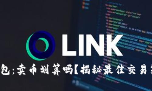 TP钱包：卖币划算吗？揭秘最佳交易策略！