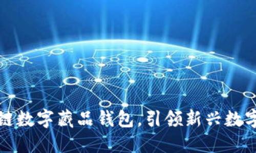 如何利用超级链数字藏品钱包，引领新兴数字艺术投资潮流