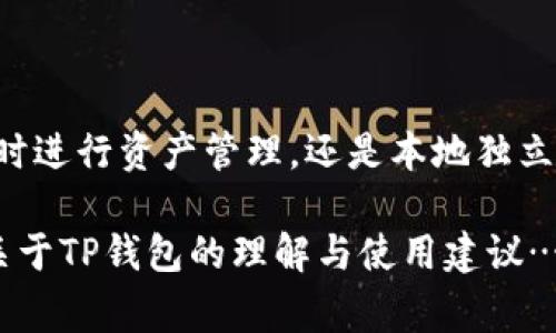 在回答“TP钱包是同步到网络还是分别创建”之前，我们可以先简单了解一下TP钱包（TokenPocket Wallet）。TP钱包是一款非常受欢迎的多链数字货币钱包，支持以太坊、BNB链、波场等多个区块链资产的存储与交易。

### TP钱包的创建方式

#### 同步到网络的方式
TP钱包在创建用户钱包时，并不是直接与区块链网络同步的，而是生成一个本地的钱包文件。用户在创建钱包时，通过生成私钥和助记词来生成一个唯一的钱包地址。这一过程是完全离线的，确保了用户的私钥不被黑客窃取。

在浏览区块链信息或进行交易时，TP钱包则会通过网络与相应的区块链节点进行交互。这意味着，虽然您的钱包是在本地创建并存储的，但是它可以随时通过网络访问区块链的状态，例如查询余额、发送交易等。也就是说，钱包的创建和管理是独立于网络的，但其后续的一些操作需要网络的支持。

#### 分别创建的钱包
TP钱包允许用户独立创建多个钱包，每个钱包都是相互独立的。用户可以根据需求选择创建不同类型的钱包，或者为不同的资产创建单独的钱包。这种设计使得使用者能够更加灵活地管理自己的加密资产。

此外，TP钱包还提供了便捷的导入功能，用户可以使用已有钱包的助记词或私钥将其导入到TP钱包中。这样，无论是新创建还是导入现有钱包，用户都可以根据自己的需求灵活管理，确保资产安全。

### TP钱包的安全性

#### 私钥和助记词的重要性
在使用TP钱包时，私钥和助记词是确保您资产安全的关键。无论是同步到网络还是分别创建的钱包，私钥和助记词都是与特定地址关联的。

用户在创建钱包时，应该保存好助记词，因为它是恢复钱包和资产的唯一凭证。如果忘记助记词，唯一的选择就是使用私钥，否则您将无法访问您的资产。因此，TP钱包建议用户将助记词和私钥保存在安全的地方，最好是离线保存，避免受到黑客攻击的风险。

#### 网络安全与数据隐私
作为用户，您在使用TP钱包时，确保网络安全是非常重要的。尽量避免在公共Wi-Fi下交易或者输入敏感信息，以最大程度地保护您的资产安全。

同时，TP钱包也在不断提升自身的安全机制，包括引入双重验证等功能，保障用户数据的隐私与安全。每当您进行重要操作时，TP钱包会提醒您确保安全，提示您确认操作的真实性。

### TP钱包的使用体验

#### 用户界面的友好性
TP钱包在设计上十分注重用户体验。无论是新手还是资深用户，都能轻松上手。简洁清晰的界面设计，使得用户能够轻松找到需要的功能，快速进行资产管理和交易。这种设计大大减少了用户在使用过程中的困惑和操作失误。

#### 多链支持的优势
TP钱包进行多链平台的支持，无疑为用户提供了便利。这意味着用户可以在一个钱包中管理多种不同的加密资产，进行跨链交易，避免了使用多个钱包的繁琐。用户只需在TP钱包中切换链，便可进行不同资产的管理。这种多样性对于频繁进行交易的用户来说，简直是如鱼得水!

### 总结

总体来看，TP钱包的设计既考虑了独立创建钱包的需求，又确保了用户在使用过程中的灵活性、安全性与便利性。无论是通过网络实时进行资产管理，还是本地独立创建和维护钱包，TP钱包都提供了良好的支持，满足了不同用户的多种需求。

在数字货币迅速发展的今天，选择一个合适且安全的钱包显得尤为重要，而TP钱包正是为这个目标而生。希望本文能为你提供更多关于TP钱包的理解与使用建议…你准备好开启加密货币的世界了吗？