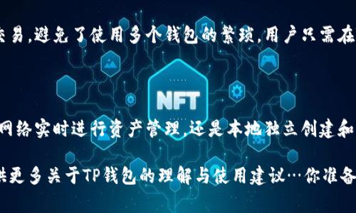 在回答“TP钱包是同步到网络还是分别创建”之前，我们可以先简单了解一下TP钱包（TokenPocket Wallet）。TP钱包是一款非常受欢迎的多链数字货币钱包，支持以太坊、BNB链、波场等多个区块链资产的存储与交易。

### TP钱包的创建方式

#### 同步到网络的方式
TP钱包在创建用户钱包时，并不是直接与区块链网络同步的，而是生成一个本地的钱包文件。用户在创建钱包时，通过生成私钥和助记词来生成一个唯一的钱包地址。这一过程是完全离线的，确保了用户的私钥不被黑客窃取。

在浏览区块链信息或进行交易时，TP钱包则会通过网络与相应的区块链节点进行交互。这意味着，虽然您的钱包是在本地创建并存储的，但是它可以随时通过网络访问区块链的状态，例如查询余额、发送交易等。也就是说，钱包的创建和管理是独立于网络的，但其后续的一些操作需要网络的支持。

#### 分别创建的钱包
TP钱包允许用户独立创建多个钱包，每个钱包都是相互独立的。用户可以根据需求选择创建不同类型的钱包，或者为不同的资产创建单独的钱包。这种设计使得使用者能够更加灵活地管理自己的加密资产。

此外，TP钱包还提供了便捷的导入功能，用户可以使用已有钱包的助记词或私钥将其导入到TP钱包中。这样，无论是新创建还是导入现有钱包，用户都可以根据自己的需求灵活管理，确保资产安全。

### TP钱包的安全性

#### 私钥和助记词的重要性
在使用TP钱包时，私钥和助记词是确保您资产安全的关键。无论是同步到网络还是分别创建的钱包，私钥和助记词都是与特定地址关联的。

用户在创建钱包时，应该保存好助记词，因为它是恢复钱包和资产的唯一凭证。如果忘记助记词，唯一的选择就是使用私钥，否则您将无法访问您的资产。因此，TP钱包建议用户将助记词和私钥保存在安全的地方，最好是离线保存，避免受到黑客攻击的风险。

#### 网络安全与数据隐私
作为用户，您在使用TP钱包时，确保网络安全是非常重要的。尽量避免在公共Wi-Fi下交易或者输入敏感信息，以最大程度地保护您的资产安全。

同时，TP钱包也在不断提升自身的安全机制，包括引入双重验证等功能，保障用户数据的隐私与安全。每当您进行重要操作时，TP钱包会提醒您确保安全，提示您确认操作的真实性。

### TP钱包的使用体验

#### 用户界面的友好性
TP钱包在设计上十分注重用户体验。无论是新手还是资深用户，都能轻松上手。简洁清晰的界面设计，使得用户能够轻松找到需要的功能，快速进行资产管理和交易。这种设计大大减少了用户在使用过程中的困惑和操作失误。

#### 多链支持的优势
TP钱包进行多链平台的支持，无疑为用户提供了便利。这意味着用户可以在一个钱包中管理多种不同的加密资产，进行跨链交易，避免了使用多个钱包的繁琐。用户只需在TP钱包中切换链，便可进行不同资产的管理。这种多样性对于频繁进行交易的用户来说，简直是如鱼得水!

### 总结

总体来看，TP钱包的设计既考虑了独立创建钱包的需求，又确保了用户在使用过程中的灵活性、安全性与便利性。无论是通过网络实时进行资产管理，还是本地独立创建和维护钱包，TP钱包都提供了良好的支持，满足了不同用户的多种需求。

在数字货币迅速发展的今天，选择一个合适且安全的钱包显得尤为重要，而TP钱包正是为这个目标而生。希望本文能为你提供更多关于TP钱包的理解与使用建议…你准备好开启加密货币的世界了吗？