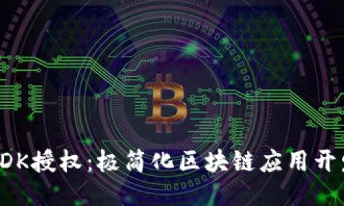 TP钱包SDK授权：极简化区块链应用开发的利器