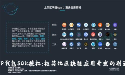 TP钱包SDK授权：极简化区块链应用开发的利器