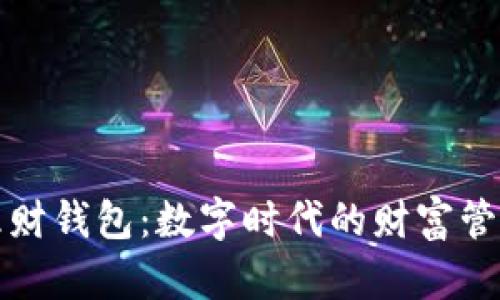 区块链理财钱包：数字时代的财富管理新选择