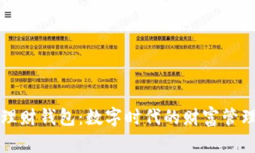 区块链理财钱包：数字时代的财富管理新选择