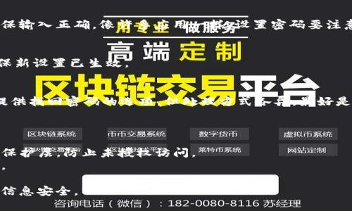 钱包界面加密码锁的步骤通常因操作系统（如iOS或Android）和具体应用程序（如支付宝、微信、银行APP等）而有所不同。以下是一般步骤，供你参考：

### 1. 打开钱包应用
首先，找到并打开你要加锁的电子钱包应用程序。无论是支付宝、微信，还是你的银行应用，步骤大致相同。

### 2. 进入设置选项
在应用首页，通常会有一个“我的”或“账户”选项，点击进入。在这个页面上，你可以找到“设置”或“安全设置”的选项。

### 3. 找到安全设置
在“设置”页面中，寻找与安全相关的选项，可能叫做“安全”、“隐私”或“密码管理”。点击后，你会看到多种安全措施的选项。

### 4. 选择加锁选项
在安全设置中，应该会有“添加密码”、“开启密码保护”或“设置指纹/面部识别”的选项。根据你的需求，选择合适的加锁方式。如果你的应用支持生物识别，设置指纹或面容识别会更为便捷。

### 5. 设置密码
如果选择添加密码，按照提示输入你的新密码。通常需要确认密码以确保输入正确。像许多应用一样，设置密码要注意长度和复杂度，避免使用简单的数字组合。

### 6. 完成设置
设置完毕后，确认所有修改。回到主界面，尝试退出应用后再次进入，确保新设置已生效。

### 7. 记住密码
一定要记住你设置的密码，或用安全的方式进行保存...大多数应用会提供找回密码的选项，但处理方式各异，最好是按照系统的安全提示来做。

### 注意事项
- **定期修改密码**：建议定期更换密码，以提高安全性。
- **启用双重认证**：如果钱包应用支持，开启双重认证能增加额外的保护层，防止未授权访问。
- **保持应用更新**：确保你的钱包应用是最新版本，以避免安全漏洞。

通过上述步骤，你就可以在钱包界面上成功添加密码锁，保护你的财务信息安全。