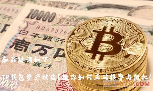 和关键词如下：

TP钱包资产被盗？教你如何正确报警与维权！