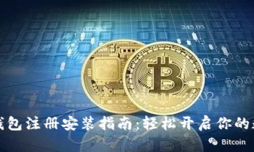 数字人民币钱包注册安装指南：轻松开启你的数字货币生活