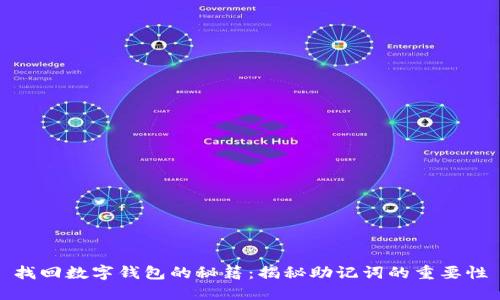 找回数字钱包的秘籍：揭秘助记词的重要性