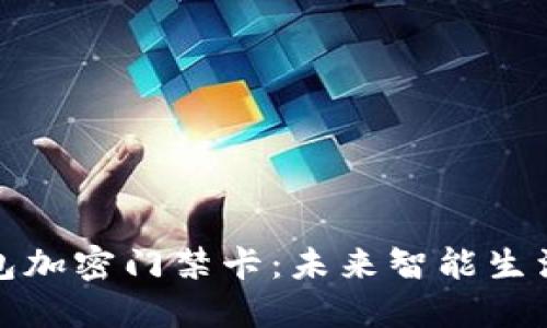 华为钱包加密门禁卡：未来智能生活的钥匙