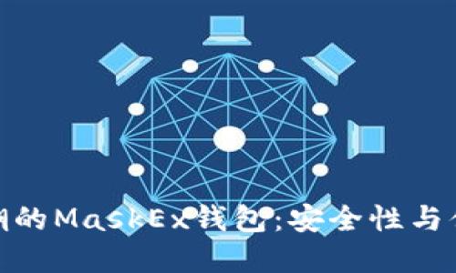 掀起数字货币风潮的MaskEx钱包：安全性与便捷性的完美结合
