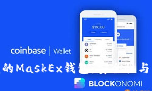 掀起数字货币风潮的MaskEx钱包：安全性与便捷性的完美结合