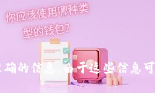 对于TP钱包的官方客服电话，建议您访问TP钱包的官方网站或者查看他们的官方社交媒体平台，以获取最新和最准确的信息。由于这些信息可能会随着时间变化而变化，直接向官方渠道确认是最安全的方式。如果您有其他关于TP钱包的问题，欢迎随时问我！