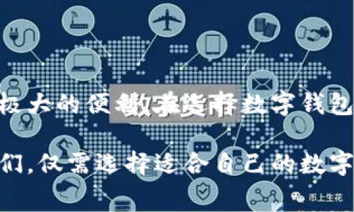 数字钱包应用程序已经成为现代消费和金融管理的重要工具。随着技术的发展，越来越多的人开始使用这些数字钱包来进行支付、收款、管理资金等。下面我们来详细探讨数字钱包应用程序的种类及其功能。

什么是数字钱包？
数字钱包，顾名思义，就是一种以数字形式储存资金并通过网络进行支付的工具。它们允许用户安全方便地存储信用卡、借记卡、甚至是加密货币信息。不仅如此，大部分数字钱包还提供便捷的支付方式，使得消费者能够轻松完成购买，从而提升了购物的效率。

常见的数字钱包应用程序
市场上有许多数字钱包应用程序，每种软件都有其独特的功能和特点。接下来，我们将介绍一些知名的数字钱包应用。

h41. PayPal/h4
作为全球最早的数字支付平台之一，PayPal支持在线交易和电子支付。用户不仅可以方便地将资金转入和转出其账户，还能利用其广泛的商家网络进行购物。

h42. Apple Pay/h4
针对苹果设备用户，Apple Pay为其提供了便捷的支付选择。通过指纹或面部识别来完成交易，用户可以在商店、应用程序和网页上无缝支付。

h43. Google Pay/h4
Google Pay已经成为Android用户的重要支付工具。除了通过手机进行线下支付，Google Pay还支持在线购物并提供了交易记录和支付安全功能。

h44. Alipay（支付宝）/h4
在中国，支付宝是最受欢迎的数字钱包应用之一。除了支持支付功能外，它还提供了借贷、投资、保险等综合金融服务，将用户的财务管理集中在一个平台上。

h45. WeChat Pay（微信支付）/h4
微信支付是微信应用内的支付服务，用户可以通过微信与朋友进行转账，甚至在商家那里进行扫码支付，极大地方便了日常生活。

数字钱包的主要功能
不同的数字钱包应用虽有各自的特色，但它们通常具备一些共同的主要功能：

h41. 便捷支付/h4
无论是在实体店内还是在线购物，数字钱包都能让用户迅速完成支付，减少排队等候的时间，提升了消费体验。

h42. 转账功能/h4
许多数字钱包允许用户之间进行资金转账，像是朋友间请客吃饭，只需简单几步即可完成。

h43. 安全性/h4
数字钱包通常具备多重安全保护机制，像是加密技术、指纹识别等，有效保障用户资金和个人信息的安全。

h44. 财务管理/h4
许多数字钱包还提供财务管理功能，用户能够查看消费记录，帮助他们更好地管理预算和支出。

如何选择合适的数字钱包
面对众多数字钱包软件，用户在选择时应考虑以下几个因素：

h41. 安全性/h4
首先，确保所选数字钱包具备可靠的安全防护措施。阅读用户评价和专业测评，选择那些在安全性上表现优异的应用。

h42. 可用性/h4
不同数字钱包在使用的便捷性和可用性上有所不同。选择与自己日常生活和消费习惯相匹配的应用，能够更高效地满足需求。

h43. 费用结构/h4
有些数字钱包在转账或提现时会收取手续费，用户在选择时需仔细了解其费用结构，以免造成不必要的开支。

h44. 额外功能/h4
考虑数字钱包是否提供额外的功能，比如购物优惠、财务管理或者投资服务。如果这些功能对你来说很有价值，那么选择具备这些服务的数字钱包或许是个不错的选择。

未来的发展趋势
随着数字化进程的加快，数字钱包的发展前景十分广阔。未来我们或将看到以下几种趋势：

h41. 更强的安全保障/h4
随着网络安全问题日益严重，数字钱包必将不断升级技术，采用更先进的加密技术和多重身份验证手段，以保护用户资金和信息安全。

h42. 与物联网的结合/h4
物联网的兴起将使数字钱包能够直接与智能家居、智能车载系统等设备互联，提供更为便利的支付体验。

h43. 加入更多金融服务/h4
未来的数字钱包可能不仅仅是支付工具，更会发展成为综合金融服务平台，提供借贷、投资、理财等多项服务，让用户在一个平台上完成更多操作。

h44. 跨境支付的便利化/h4
随着全球化的加速，跨境支付将变得更加便利。数字钱包或将成为国际贸易、境外购物的主要支付工具，促进全球经济的发展。

总结
数字钱包应用程序如雨后春笋般涌现，成为现代金融生活的重要组成部分。无论是支付消费还是进行资金管理，它们都能为用户提供极大的便利。在选择数字钱包时，用户应重点关注安全性、可用性及费用等因素，以确保选择最适合自己的工具。展望未来，数字钱包必将迎来更为广阔的发展空间。

数字钱包正在改变我们管理资金和进行交易的方式，随着技术的进步与普及，它们有望引领未来金融服务的潮流。而作为消费者的我们，仅需选择适合自己的数字钱包，便可享受这场革命带来的便利，体验未来金融的全新世界。