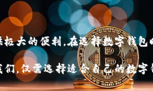 数字钱包应用程序已经成为现代消费和金融管理的重要工具。随着技术的发展，越来越多的人开始使用这些数字钱包来进行支付、收款、管理资金等。下面我们来详细探讨数字钱包应用程序的种类及其功能。

什么是数字钱包？
数字钱包，顾名思义，就是一种以数字形式储存资金并通过网络进行支付的工具。它们允许用户安全方便地存储信用卡、借记卡、甚至是加密货币信息。不仅如此，大部分数字钱包还提供便捷的支付方式，使得消费者能够轻松完成购买，从而提升了购物的效率。

常见的数字钱包应用程序
市场上有许多数字钱包应用程序，每种软件都有其独特的功能和特点。接下来，我们将介绍一些知名的数字钱包应用。

h41. PayPal/h4
作为全球最早的数字支付平台之一，PayPal支持在线交易和电子支付。用户不仅可以方便地将资金转入和转出其账户，还能利用其广泛的商家网络进行购物。

h42. Apple Pay/h4
针对苹果设备用户，Apple Pay为其提供了便捷的支付选择。通过指纹或面部识别来完成交易，用户可以在商店、应用程序和网页上无缝支付。

h43. Google Pay/h4
Google Pay已经成为Android用户的重要支付工具。除了通过手机进行线下支付，Google Pay还支持在线购物并提供了交易记录和支付安全功能。

h44. Alipay（支付宝）/h4
在中国，支付宝是最受欢迎的数字钱包应用之一。除了支持支付功能外，它还提供了借贷、投资、保险等综合金融服务，将用户的财务管理集中在一个平台上。

h45. WeChat Pay（微信支付）/h4
微信支付是微信应用内的支付服务，用户可以通过微信与朋友进行转账，甚至在商家那里进行扫码支付，极大地方便了日常生活。

数字钱包的主要功能
不同的数字钱包应用虽有各自的特色，但它们通常具备一些共同的主要功能：

h41. 便捷支付/h4
无论是在实体店内还是在线购物，数字钱包都能让用户迅速完成支付，减少排队等候的时间，提升了消费体验。

h42. 转账功能/h4
许多数字钱包允许用户之间进行资金转账，像是朋友间请客吃饭，只需简单几步即可完成。

h43. 安全性/h4
数字钱包通常具备多重安全保护机制，像是加密技术、指纹识别等，有效保障用户资金和个人信息的安全。

h44. 财务管理/h4
许多数字钱包还提供财务管理功能，用户能够查看消费记录，帮助他们更好地管理预算和支出。

如何选择合适的数字钱包
面对众多数字钱包软件，用户在选择时应考虑以下几个因素：

h41. 安全性/h4
首先，确保所选数字钱包具备可靠的安全防护措施。阅读用户评价和专业测评，选择那些在安全性上表现优异的应用。

h42. 可用性/h4
不同数字钱包在使用的便捷性和可用性上有所不同。选择与自己日常生活和消费习惯相匹配的应用，能够更高效地满足需求。

h43. 费用结构/h4
有些数字钱包在转账或提现时会收取手续费，用户在选择时需仔细了解其费用结构，以免造成不必要的开支。

h44. 额外功能/h4
考虑数字钱包是否提供额外的功能，比如购物优惠、财务管理或者投资服务。如果这些功能对你来说很有价值，那么选择具备这些服务的数字钱包或许是个不错的选择。

未来的发展趋势
随着数字化进程的加快，数字钱包的发展前景十分广阔。未来我们或将看到以下几种趋势：

h41. 更强的安全保障/h4
随着网络安全问题日益严重，数字钱包必将不断升级技术，采用更先进的加密技术和多重身份验证手段，以保护用户资金和信息安全。

h42. 与物联网的结合/h4
物联网的兴起将使数字钱包能够直接与智能家居、智能车载系统等设备互联，提供更为便利的支付体验。

h43. 加入更多金融服务/h4
未来的数字钱包可能不仅仅是支付工具，更会发展成为综合金融服务平台，提供借贷、投资、理财等多项服务，让用户在一个平台上完成更多操作。

h44. 跨境支付的便利化/h4
随着全球化的加速，跨境支付将变得更加便利。数字钱包或将成为国际贸易、境外购物的主要支付工具，促进全球经济的发展。

总结
数字钱包应用程序如雨后春笋般涌现，成为现代金融生活的重要组成部分。无论是支付消费还是进行资金管理，它们都能为用户提供极大的便利。在选择数字钱包时，用户应重点关注安全性、可用性及费用等因素，以确保选择最适合自己的工具。展望未来，数字钱包必将迎来更为广阔的发展空间。

数字钱包正在改变我们管理资金和进行交易的方式，随着技术的进步与普及，它们有望引领未来金融服务的潮流。而作为消费者的我们，仅需选择适合自己的数字钱包，便可享受这场革命带来的便利，体验未来金融的全新世界。