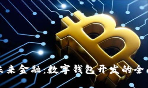 打造未来金融：数字钱包开发的全面指南