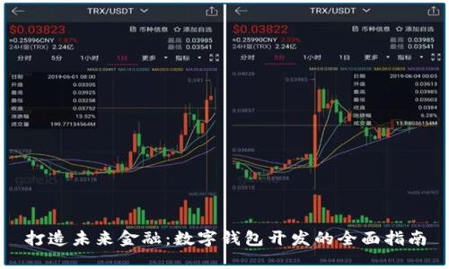 打造未来金融：数字钱包开发的全面指南
