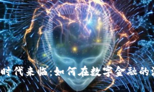 虚拟电子钱包的时代来临：如何在数字金融的浪潮中站稳脚跟？
