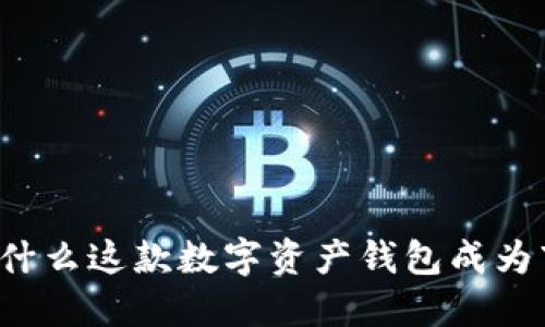 TP钱包——为什么这款数字资产钱包成为市场热门选择？