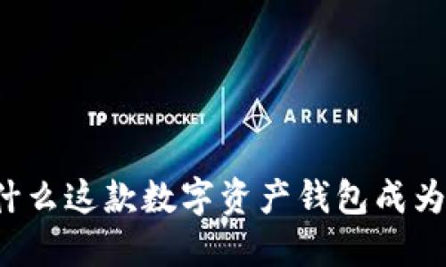 TP钱包——为什么这款数字资产钱包成为市场热门选择？