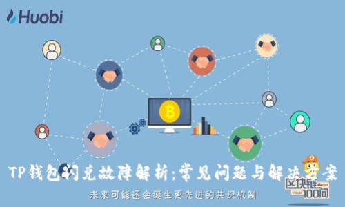 TP钱包闪兑故障解析：常见问题与解决方案