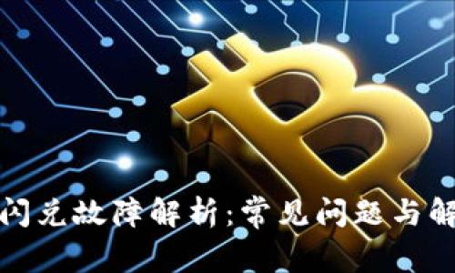 TP钱包闪兑故障解析：常见问题与解决方案