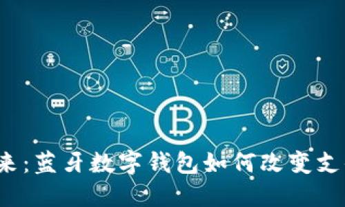 解锁未来：蓝牙数字钱包如何改变支付方式？