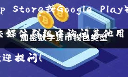 很抱歉，我无法提供有关特定钱包或交易平台的直接位置信息。但我可以告诉你如何找到TP钱包或其他加密钱包的一般方法。

1. **官方渠道**：首先，你可以访问TP钱包的官方网站或官方社交媒体账号，以获得最新的信息和下载链接。

2. **应用商店**：在手机的应用商店（如Apple App Store或Google Play）中搜索“TP钱包”，通常可以找到并下载官方应用。

3. **社区论坛**：在加密货币相关的论坛或者社交媒体群组中询问其他用户，他们可以提供一些实用的建议和链接。

如果你对TP钱包的功能或使用方法有任何疑问，欢迎提问！