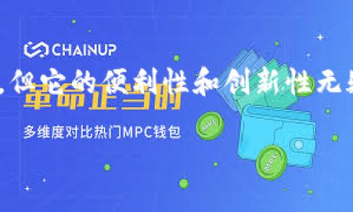 注册数字币钱包是进入加密货币世界的第一步。以下是一个简单的指南，可以帮助您顺利注册数字币钱包。

第一步：选择一个合适的钱包
在开始注册之前，您需要选择一个适合您的数字币钱包。市场上有许多不同类型的钱包，包括软件钱包、硬件钱包和在线钱包。软件钱包通常比较方便，适合快速交易；硬件钱包则提供更高的安全性，适合长期存储。在线钱包则可以在任何地方访问，但安全性相对较低。

第二步：访问钱包官网
一旦您选择了一个数字币钱包，接下来需要访问其官方网站。请务必确保您是在官方站点上注册，以防止钓鱼攻击。检查网址是否是以“https”开头，并寻找任何安全标志。

第三步：创建账户
在官网上，您通常会看到一个“注册”或“创建账户”的按钮。点击这个按钮，您将进入注册页面。在这里，您需要填写一些基本信息，包括您的电子邮件地址和密码。选择一个强密码，并确保在其他地方未使用过同样的密码。

第四步：验证您的邮箱
大多数数字币钱包会向您提供的电子邮件地址发送一封验证邮件。请检查您的收件箱（不要忘了查看垃圾邮件文件夹），找到这封邮件并点击其中的验证链接。这一步非常重要，因为只有通过验证，您的账户才能正常使用。

第五步：设置安全措施
注册后，许多钱包会要求您设置额外的安全措施，比如两步验证（2FA）。这一步骤非常推荐，因为它能够显著提高您的账户安全性。您可以使用手机应用程序（如Google Authenticator）来生成一次性验证码。

第六步：添加资金
一旦您的钱包账户设置完成，接下来您可以向钱包中添加资金。大多数钱包会提供多种方式来接收资金，您可以选择接受其他用户转账或者购买数字货币。根据您所在地区，还可能支持法币转换。

第七步：开始交易
您的钱包一旦有了资金，您就可以开始进行交易了。无论是购买商品、进行投资，还是转账给朋友，数字币钱包都能为您提供便捷的服务。但在交易前，务必仔细核对信息，确保一切准确无误。

注意事项
最后，务必记住一些安全小贴士：不要轻易将您的私钥或恢复种子（助记词）分享给任何人；定期更改密码；开启两步验证；并定期备份您的钱包数据。安全意识将是您在数字币世界中生存的关键。

总结
注册数字币钱包其实并不复杂，只要您选择合适的钱包并按照上述步骤操作，就能顺利完成。数字货币虽然有一定风险，但它的便利性和创新性无疑是值得探索的。希望这篇指南能够帮助您顺利开启加密货币的旅程！

如果您在注册过程中遇到任何问题，建议查阅钱包的常见问题解答（FAQ）部分 ，或联系其客服团队获得帮助。