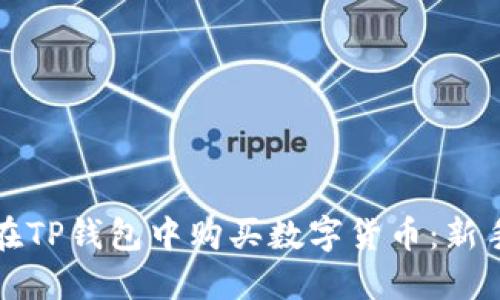 如何在TP钱包中购买数字货币：新手指南