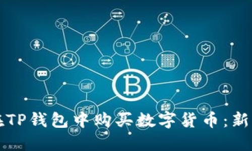 如何在TP钱包中购买数字货币：新手指南