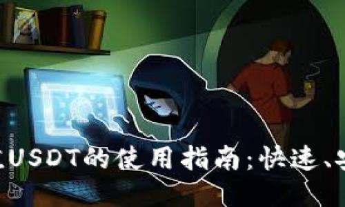TP钱包充值USDT的使用指南：快速、安全、易上手