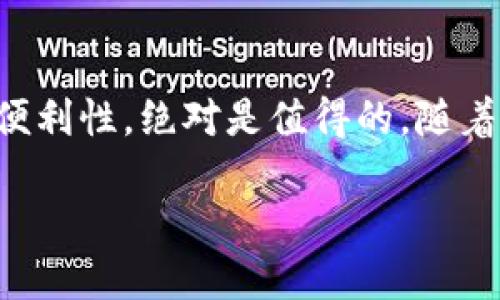 加密狗钱包是一种用于存储加密货币的硬件设备，也可以被称为“硬件钱包”。它与传统的数字钱包不同，主要是通过物理设备的形式来安全保存用户的私钥，从而避免黑客攻击和病毒传播带来的风险。本文将深入探讨加密狗钱包的优势、使用方法以及市场上的几款主要产品。

加密狗钱包的基本概念

在了解加密狗钱包之前，我们首先要明白一个重要的概念——加密货币。加密货币是一种基于区块链技术的数字资产，其特征是去中心化、匿名性和安全性。然而，加密货币的安全性取决于私钥的保护，而私钥则是控制和管理加密资产的关键。

传统的数字钱包大多是软件形式，比如手机应用或电脑软件，但这些软件钱包往往容易受到黑客攻击。而加密狗钱包不同，它是一种独立的硬件设备，通常以 USB 形式存在，能够与计算机或智能手机连接，专为存储和管理加密货币而设计。

为什么选择加密狗钱包？

选择加密狗钱包而不是软件钱包主要是出于安全考虑。以下是一些显著的优势：

h41. 更高的安全性/h4
加密狗钱包在处理私钥时通常是在设备内部进行的，而不会将私钥暴露给外部设备或网络。这种脱机存储大大减少了被黑客攻击的风险。此外，许多加密狗钱包采用了安全芯片和多重认证机制，为用户的资产保驾护航。

h42. 易于使用/h4
尽管加密狗钱包在技术上比较复杂，但它们的用户界面通常设计得相对简洁，适合各类用户。用户只需将钱包连接到计算机或智能手机，按照指示进行操作即可。

h43. 可支持多种加密货币/h4
大多数加密狗钱包支持多种主流和小众的加密货币，用户可以在同一设备上管理不同的资产。这种集成化的管理让资产监控变得更加便利。

使用加密狗钱包的步骤

使用加密狗钱包相对简单，以下是基本的使用步骤：

h41. 购买加密狗钱包/h4
选择一家知名品牌的加密狗钱包产品，确保官方网站或授权渠道购买，避免在二手市场入手，以防受骗。

h42. 安装软件/h4
购买后，通常需要下载并安装相应的软件。官方的软件通常会有详细的使用指南，帮助设置和使用钱包。

h43. 初始化钱包/h4
连接加密狗钱包，将其插入计算机后，按照提示进行初始化。这通常包括创建一个强密码，并备份恢复短语，以防丢失或损坏设备。

h44. 进行交易/h4
通过钱包软件，用户可以随时查看资产余额，发送或接收加密货币。在进行交易时，加密狗钱包会提供额外的安全认证流程，确保交易的安全性。

市场上的热门加密狗钱包

在众多加密狗钱包中，有几款产品因其出色的性能和用户口碑而广受欢迎：

h41. Ledger Nano S/X/h4
Ledger 是加密狗钱包市场上的知名品牌。Ledger Nano S 和 Nano X 是两款热门产品。前者相对便宜，适合入门用户；后者则支持蓝牙，可以与移动设备连接，更加方便灵活。两款产品都支持多达 1800 种加密货币。

h42. Trezor/h4
Trezor 是带有先进安全功能的另一大品牌。Trezor One 是首个硬件钱包，Trezor Model T 则是其高端版本，具备触摸屏，并且支持更多的加密资产。其界面的友好性和安全性使其受到用户喜爱。

h43. KeepKey/h4
KeepKey 是一款相对较新的加密狗钱包，虽然市占率不及 Ledger 和 Trezor，但其设计精美、操作简单，适合初学者。该钱包的界面简洁，并能支持多种主流加密货币。

加密狗钱包的未来发展

随着加密货币的普及和市场不断发展，加密狗钱包也在不断演变。未来，我们可以期待以下几方面的改善：

h41. 安全性进一步提升/h4
随着黑客技术的进步，钱包制造商会不断提升安全性能，开发更先进的加密技术，确保用户资产的安全。

h42. 用户体验/h4
加密狗钱包的用户界面和使用流程将继续被简化，特别是针对非技术用户，提升他们的使用体验，让更多人愿意接受并使用加密狗钱包。

h43. 增加对新兴加密货币的支持/h4
随着新的加密货币不断涌现，加密狗钱包也需不断增加对这些新兴资产的支持，满足市场的多元化需求。

总结

加密狗钱包作为一种安全管理加密货币的有效工具，已经受到越来越多投资者的青睐。虽然初始投资相对较高，但考虑到其提供的安全性和便利性，绝对是值得的。随着加密货币市场的蓬勃发展，使用加密狗钱包的人也会越来越多，接下来，挑选适合自己的加密狗钱包，将是这个数字资产时代中重要的一步...

在这个快速变化的时代，谁能掌握安全和便利，谁就能在数字经济中占得先机。那么，你准备好迈出这一步了吗？