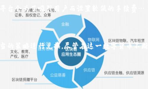 关于TP钱包的兑换收费问题，确实是许多用户都关心的一个话题。因其涉及到数字货币交易的费用结构，所以在这里，我们将为您详细分析TP钱包的兑换收费情况，以及与之相关的一些重要信息。

什么是TP钱包？

TP钱包是一个多链数字货币钱包，它支持多种数字资产的存储和交易。用户可以在TP钱包中实时查看自己的资产，快速进行交易，甚至还能参与去中心化金融（DeFi）项目，是许多数字货币爱好者的首选工具之一。

TP钱包兑换的流程

在使用TP钱包进行数字资产兑换时，用户通常需要按以下步骤进行操作：登录钱包账户、选择需要兑换的数字货币、输入兑换金额、确认交易、完成兑换。这看似简单，但在这一过程中，费用问题就开始显现……

TP钱包的手续费结构

TP钱包的收费来自几个方面。首先，用户在进行数字货币兑换时，通常会面临交易手续费，这些费用是由所选的交易所或流动性提供者收取的。具体而言，费用包括：网络手续费和服务手续费。

1. **网络手续费**：每个交易在区块链上都会有一个矿工费用，这意味着在进行任何交易时，必须支付一定的费用以确保交易能够被确认。这个费用是根据网络的拥挤程度而异的——在高峰期，费用可能会上涨…

2. **服务手续费**：部分平台为了提供流畅的服务，可能会加收额外手续费。TP钱包在快速兑换时，可能会根据兑换的金额和市场状况收取一定百分比的手续费。如果您选择兑换某些小众币种，手续费可能会更高…

TP钱包的收费标准

具体的手续费标准，根据市场情况、币种类型等不同，可能会有所变化。因此，用户在进行兑换前，最好先查看一下当前的收费标准和市场的换算情况。例如，在进行USDT与ETH之间的交易时，手续费可能会低于小币种之间的交易。

如何减少手续费？

若想减少手续费，用户有几个策略可以考虑：首先，在网络不太拥挤的时间进行兑换，比如选择在周末或是非工作日进行交易… 其次，尽量选择手续费较低的币种进行兑换，这也能在一定程度上省下费用。再者，定期关注TP钱包的官方信息，了解是否有促销活动，比如手续费打折活动…

用户的体验与反馈

在网络上，关于TP钱包的评价是褒贬不一的。有用户曾表示：“我在使用TP钱包兑换时，手续费实在太高，尤其是在市场波动时，感觉损失巨大…” 而一些用户则觉得，“交易迅速，手续费虽然存在，但在可以接受的范围内。”这显示了用户在不同情况下的感受…

在不同平台间的对比

如果您在考虑使用TP钱包进行数字货币兑换，那么不妨也参考一下其他平台的收费情况，例如火币、币安等。每个平台在手续费上的策略可能有所不同，有些平台会为了吸引用户而设置较低的手续费…

总结

综上所述，TP钱包在进行兑换时确实会有收费问题，主要包括网络手续费和服务手续费。为了避免不必要的费用，用户需要了解手续费的基本结构，并采取适当的策略进行兑换。尽管在这一数字货币不断变化的世界中，手续费的支付不可避免，但通过了解和合理规划，您可以最大程度上降低交易成本。这是否让您对于TP钱包兑换手续费有了更清晰的认识呢？

TP钱包, 数字货币, 兑换手续费, 区块链交易/guanjianci
TP钱包兑换手续费：你必须知道的那些事！