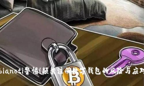 bianoti警惕！频繁注册数字钱包的风险与应对