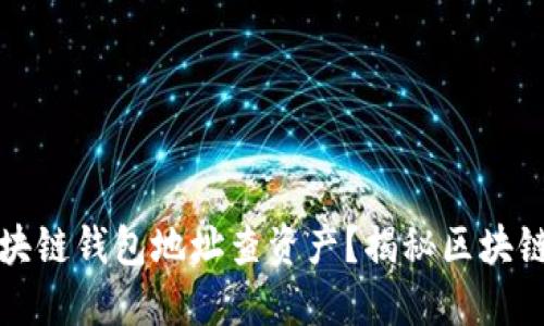 如何通过区块链钱包地址查资产？揭秘区块链背后的秘密