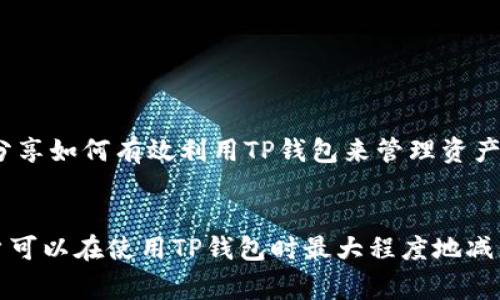 TP钱包（Token Pocket）作为一种数字钱包，主要用于管理各种加密货币和数字资产。用户可以通过TP钱包安全地存储、发送和接收加密货币，同时也可以访问去中心化应用（DApp）。

关于TP钱包是否收取会员费，答案是：TP钱包本身并不收取会员费。它的主要功能是提供安全、高效的数字资产管理，因此使用这个钱包的基本功能是免费的。不过，有几点需要注意：

一、TP钱包的使用费用
虽然TP钱包不收取会员费，但用户在进行交易或使用某些服务时，可能会面临网络手续费（也称为“矿工费”）。这些费用是基于区块链网络的运营成本，例如在以太坊网络上进行交易时，用户需要支付以太坊网络的交易手续费。

二、额外的服务与费用
TP钱包可能会提供一些额外的服务，比如去中心化交易所（DEX），在这些平台上交易可能会收取一定的手续费。此外，如果用户希望进行更高效的交易，可能会选择支付额外的手续费以提高交易的优先级。这些费用通常不由TP钱包收取，而是直接支付给网络。

三、如何节省费用
用户在使用TP钱包时，可以通过以下几种方式来节省费用：
ul
  li选择交易高峰期以外的时间进行交易，这样可以节省网络手续费。/li
  li使用目标网络的原生代币（例如以太坊的ETH）来支付手续费，通常会更加划算。/li
  li探索TP钱包内的各种功能和服务，有些交易可能会提供更低的手续费或优惠活动。/li
/ul

四、社区反馈与使用体验
TP钱包在加密社区中的口碑普遍良好，用户反馈他们在使用过程中体验到的安全性以及便捷性。社区成员也经常分享如何有效利用TP钱包来管理资产，避免不必要的费用。然而，作为用户，了解相关费用结构以及动态变化是非常重要的，这样才能做出更明智的决策。

五、总结
总之，TP钱包本身不收取会员费，但用户在进行交易时需要考虑到网络手续费。通过合理选择交易时机和方式，用户可以在使用TP钱包时最大程度地减少费用。这一切都旨在让用户更好地管理他们的数字资产，更加顺畅地进行加密交易。