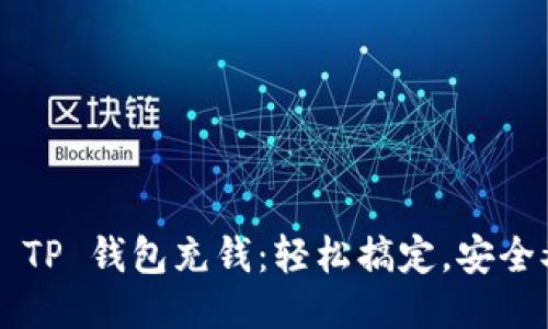 如何给 TP 钱包充钱：轻松搞定，安全又便捷！