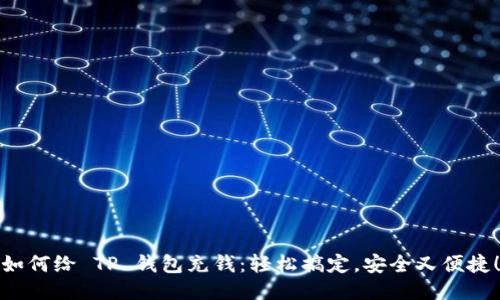 如何给 TP 钱包充钱：轻松搞定，安全又便捷！