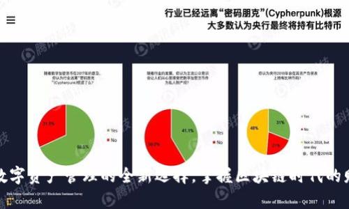 TP钱包：数字资产管理的全新选择，掌握区块链时代的财富密码！