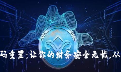 “建行数字钱包密码重置：让你的财务安全无忧，从此享受便捷生活！”