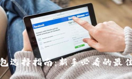 数字货币钱包选择指南：新手必看的最佳选择与技巧