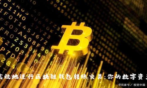 如何安全高效地进行区块链钱包转账交易：你的数字资产保护指南